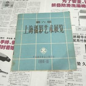 第六界上海摄影艺术展览1964年