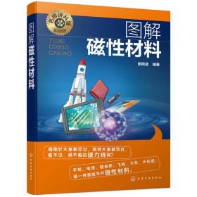 名师讲科技前沿系列--图解磁性材料