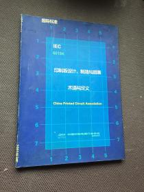 IEC60194 印制板设计、制造与组装 术语写定义 China Printed Circuit Association