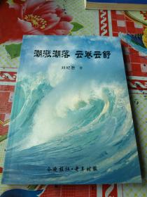 潮涨潮落 云卷云舒 刘纪胜签名