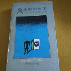 生活的启示:美国《读者文摘》选萃