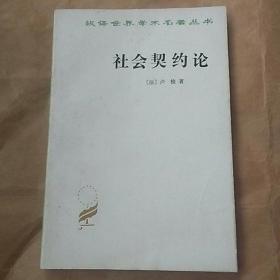 97年 汉译世界学术名著丛书《社会契约论》