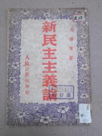 1949年 【新民主主义论】