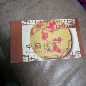中国镜画 特种邮资小本片