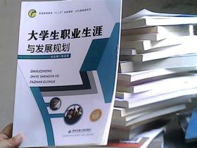 大学生职业生涯与发展规划 焦金雷