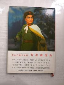 智取威虎山 革命的现代京剧 日文版