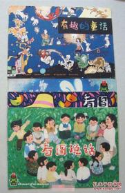 看图说话【1980年5、11、12期 3本】