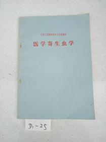 中国人民解放军护士学校教材 医学寄生虫学