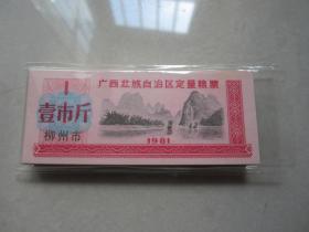 粮票100枚（原刀）