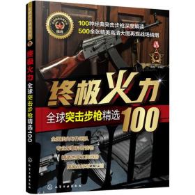 终极火力(全球突击步枪精选100)/全球武器精选系列