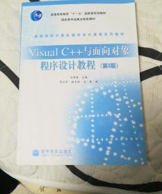 Visual C++与面向对象程序设计教程(第3版)