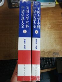 美国大学网系列丛书：美国大学本科申请信息大全（上）