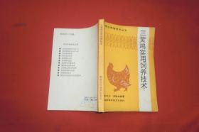 三黄鸡实用饲养技术  //  【购满100元免运费】