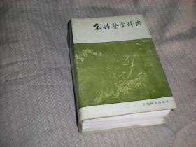 宋诗鉴赏辞典（ 精装）1987年1版88年2印   上海辞书出版社