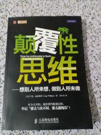 颠覆性思维：想别人所未想,做别人所未做