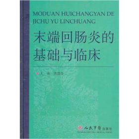 末端回肠炎的基础与临床