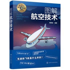 图解航空技术