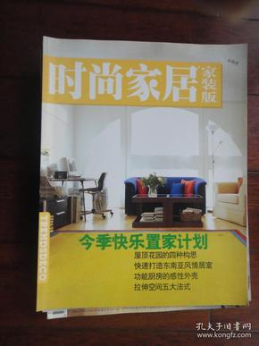 时尚家居杂志副刊2006-8家装版（收藏用）时尚杂志社 Y-112