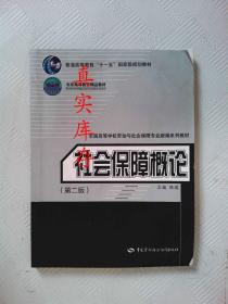 社会保障概论（第2版）/普通高等教育“十一五”国家级规划教材·北京高等教育精品教材 张琪  编 9787516707388