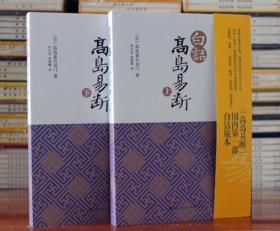 白话高岛易断(上下)高岛吞象/易经全书易经入门易经风水周易占卜周易全书周易入门周易译注起名周易预测学入门易经命理