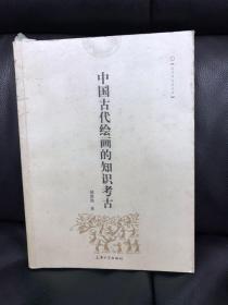 中国古代绘画的知识考古