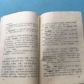 古代汉语读本：练习参考答案