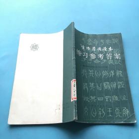 古代汉语读本：练习参考答案