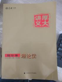 厚大讲义 2017司考教材全套 理论卷 1-8卷少第四卷，共7本合售