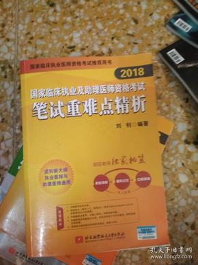 昭昭老师2018国家临床执业及助理医师资格考试用书笔试重难点精析 2018年昭昭医考职业医师考试书 可搭贺银成辅导讲义