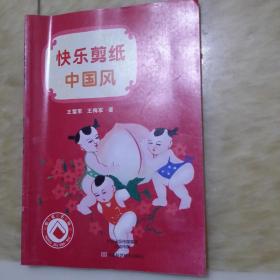 快乐剪纸中国风