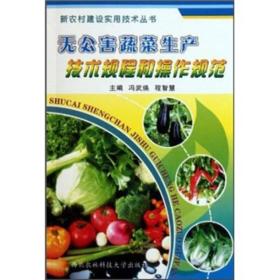 无公害蔬菜生产技术规程和操作规范