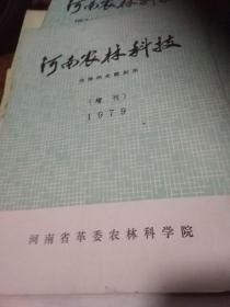 河南农林科技1979【增刊】