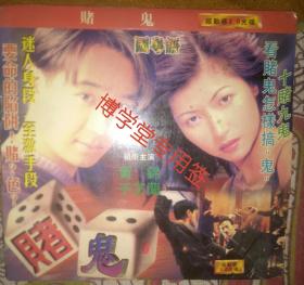 光碟电影 赌鬼 国粤语 主演 黄锦 于芷兰 AB面两碟装