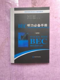 剑桥商务英语应试辅导用书：BEC听力必备手册（初级）