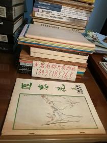 迎春花中国画季刊1988年第三期，总第33期