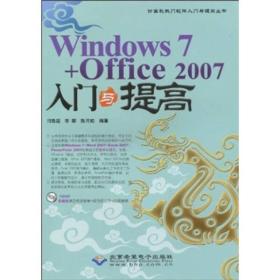 计算机热门软件入门与提高丛书：Windows 7+Office 2007入门与提高