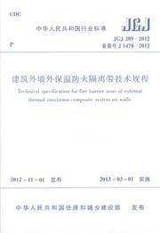 中华人民共和国行业标准 JGJ289-2012 建筑外墙外保温防火隔离带技术规程15112.23623中国建筑科学研究院/江苏省建筑科学研究院有限公司/中国建筑工业出版社