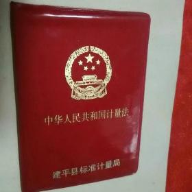 《中华人民共和国计量法》，