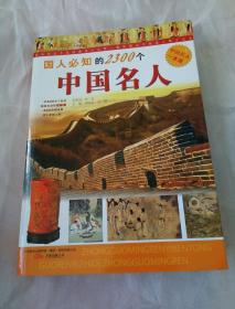 国人必知的2300个中国名人