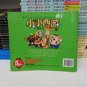 小小西游9：盘丝洞里的蜘蛛精 狮驼城的魔王（经典儿童版）