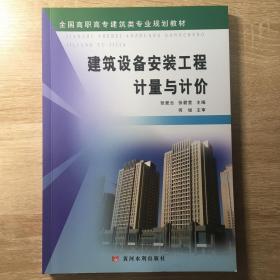 全国高职高专建筑类专业规划教材：建筑设备安装工程计量与计价