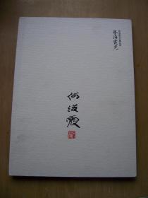 艺海霞光 何海霞先生精品展*** 精装16开.近全品相【A--21】