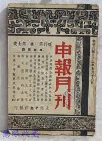 民国32年7月16日 申报月刊 复刊第一卷第七号  （内容：中日问题全面解决的可能性、租界收回与今后上海市政的改进、进攻欧陆与夏季攻势、苏联与民主集团关系的限度、战力增强与生产能率（座谈会）海洋开发即日本质生命、南方开发现况、海战之动向、交换上海租界问题徽文五篇）