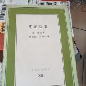 笑的历史