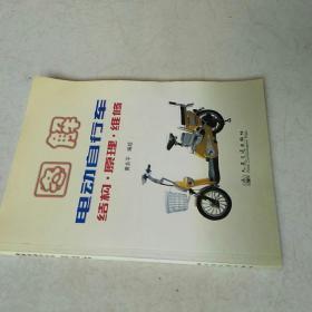 图解电动自行车：结构·原理·维修