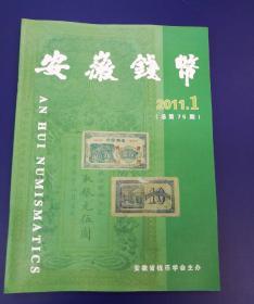 安徽钱币(2011年第1期总75期)