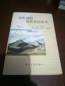 地形輔助導(dǎo)航系統(tǒng)技術(shù)