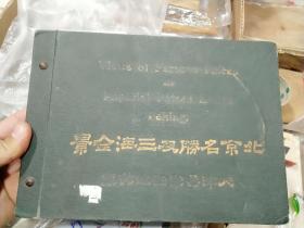 北京名胜及三海全景，具体尺寸没量，如图参考，小16开