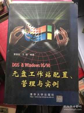 DOS&Windows 95/98无盘工作站配置、管理与实例