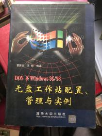 DOS&Windows 95/98无盘工作站配置、管理与实例